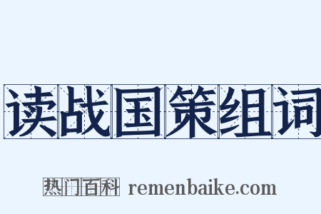 读战国策组词是什么意思的图片